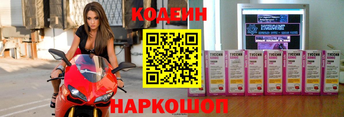 Кодеин Purple Drank  Codein напиток Lean (лин)  Куйбышев  Вход с VPN 