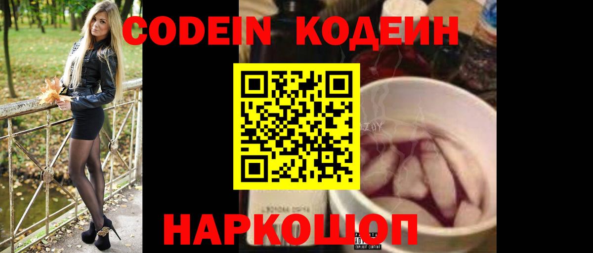 Кодеин Purple Drank Куйбышев